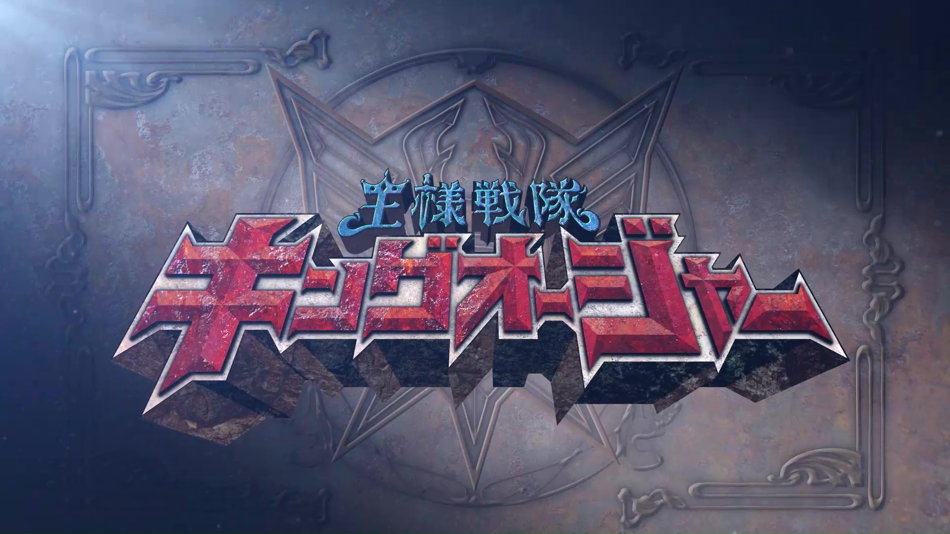 Ohsama Sentai King-Ohger Episode 1 Recap